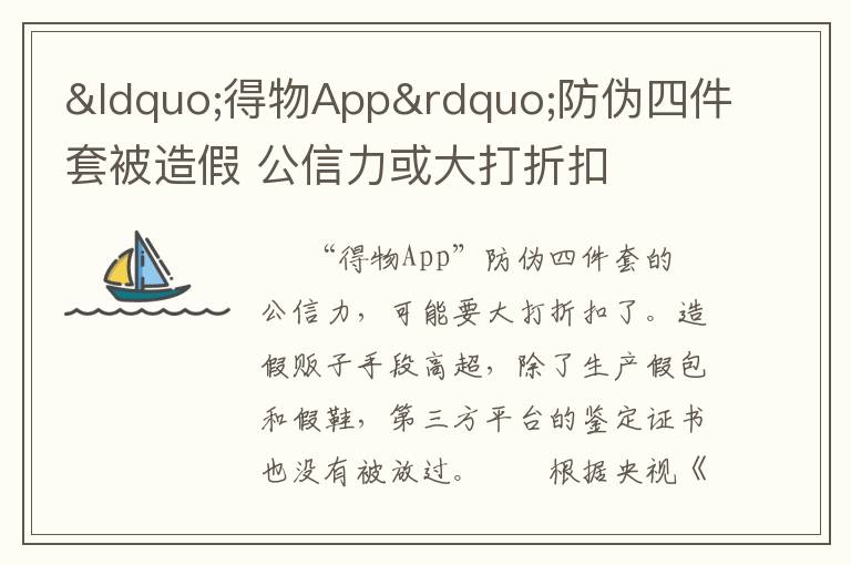 “得物App”防伪四件套被造假 公信力或大打折扣文章配图