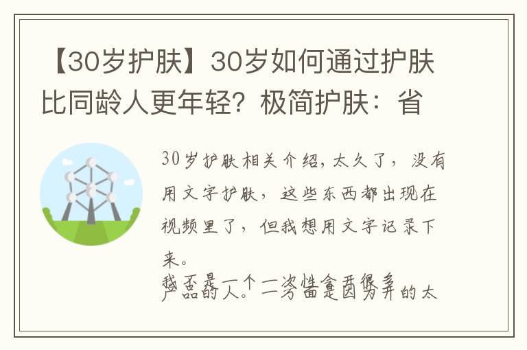【30岁护肤】30岁如何通过护肤比同龄人更年轻？极简护肤：省钱、省时、省事儿文章配图