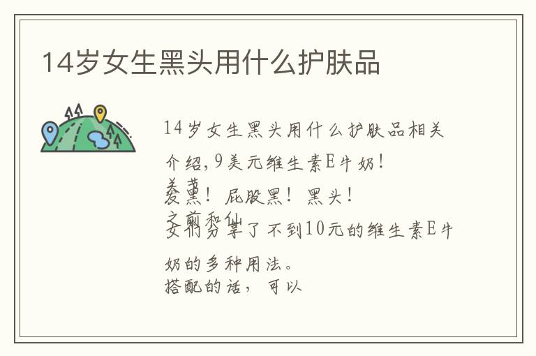 14岁女生黑头用什么护肤品文章配图