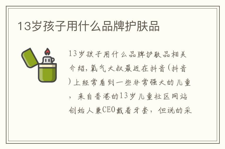 13岁孩子用什么品牌护肤品文章配图