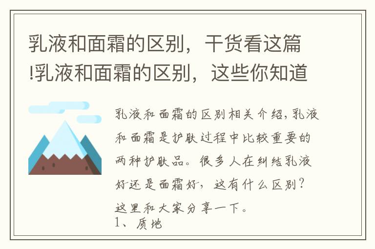 乳液和面霜的区别，干货看这篇!乳液和面霜的区别，这些你知道吗？