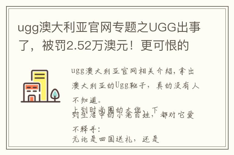 ugg澳大利亚官网专题之UGG出事了，被罚2.52万澳元！更可恨的是“他们”专坑中国游客文章配图