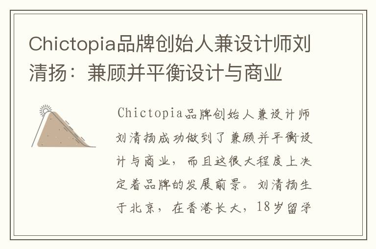 Chictopia品牌创始人兼设计师刘清扬：兼顾并平衡设计与商业
