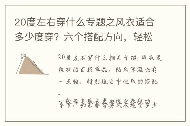 20度左右穿什么专题之风衣适合多少度穿？六个搭配方向，轻松穿出飒酷时髦范文章配图