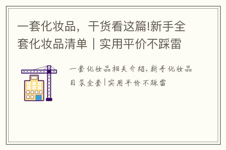 一套化妆品，干货看这篇!新手全套化妆品清单｜实用平价不踩雷 ​​​文章配图