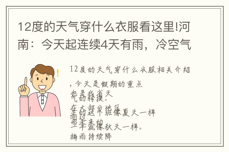 12度的天气穿什么衣服看这里!河南：今天起连续4天有雨，冷空气携大风来袭