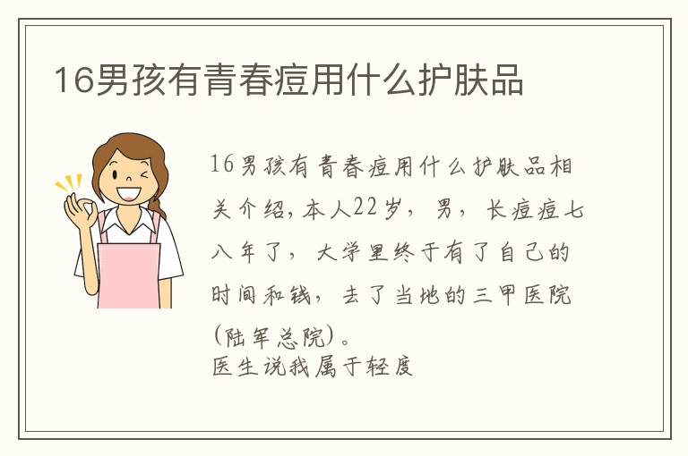 16男孩有青春痘用什么护肤品文章配图