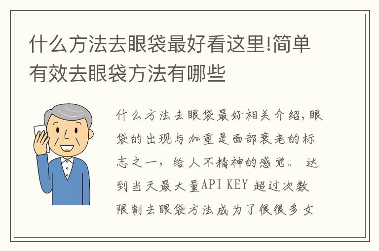 什么方法去眼袋最好看这里!简单有效去眼袋方法有哪些