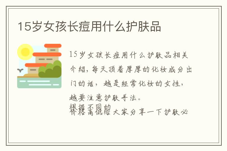 15岁女孩长痘用什么护肤品文章配图