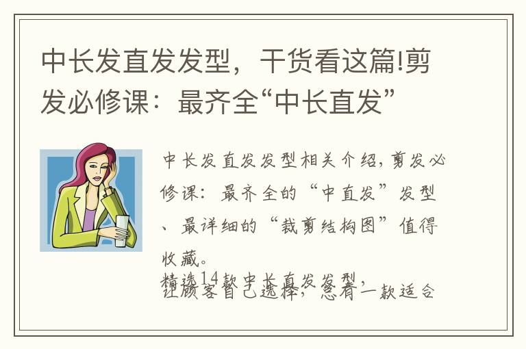 中长发直发发型，干货看这篇!剪发必修课：最齐全“中长直发”发型，最详细“裁剪构造图”收藏文章配图