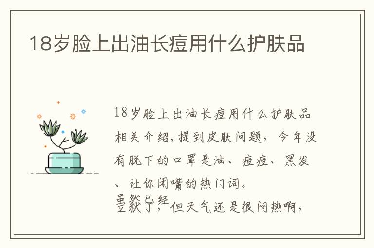 18岁脸上出油长痘用什么护肤品文章配图