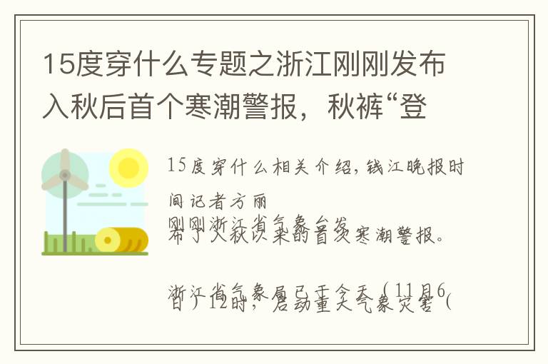 15度穿什么专题之浙江刚刚发布入秋后首个寒潮警报，秋裤“登场”地图在此，人间秋裤一级准备