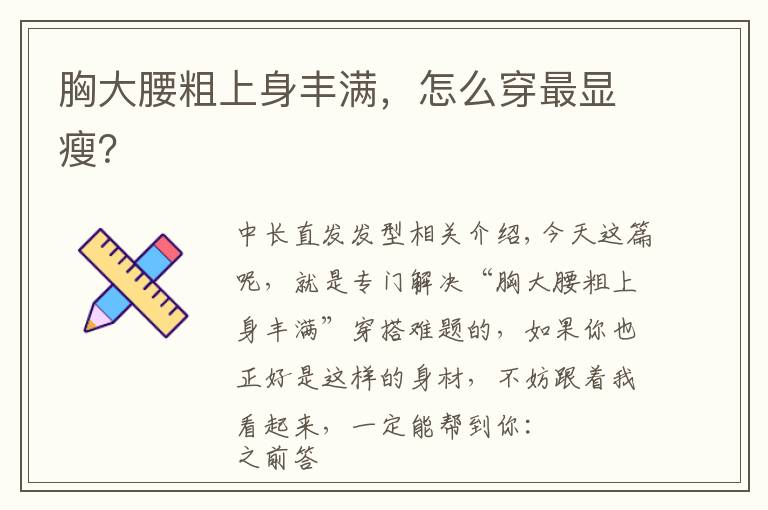 胸大腰粗上身丰满，怎么穿最显瘦？文章配图