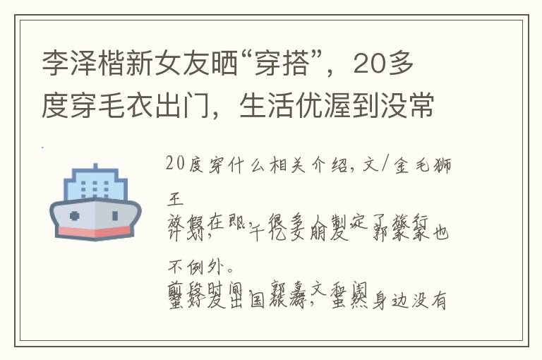 李泽楷新女友晒“穿搭”，20多度穿毛衣出门，生活优渥到没常识？文章配图
