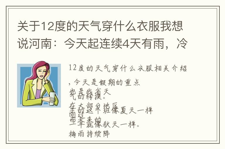 关于12度的天气穿什么衣服我想说河南：今天起连续4天有雨，冷空气携大风来袭