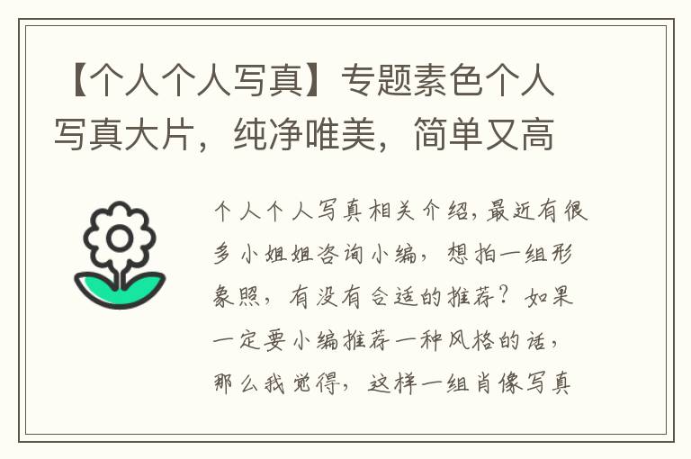 【个人个人写真】专题素色个人写真大片，纯净唯美，简单又高级