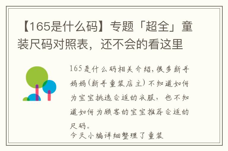 【165是什么码】专题「超全」童装尺码对照表，还不会的看这里（建议收藏）