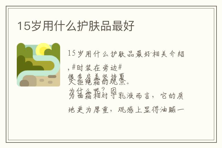 15岁用什么护肤品最好文章配图