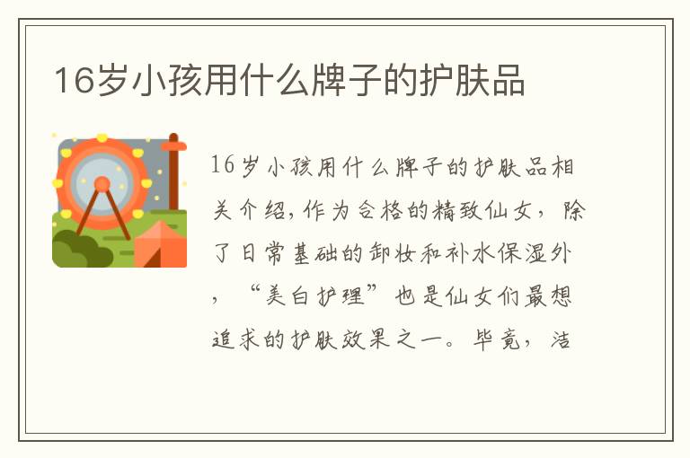 16岁小孩用什么牌子的护肤品文章配图