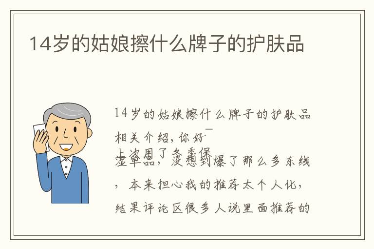14岁的姑娘擦什么牌子的护肤品文章配图