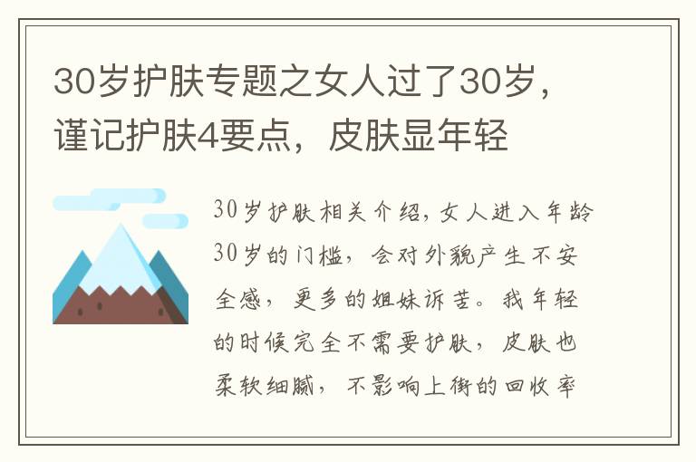30岁护肤专题之女人过了30岁，谨记护肤4要点，皮肤显年轻文章配图