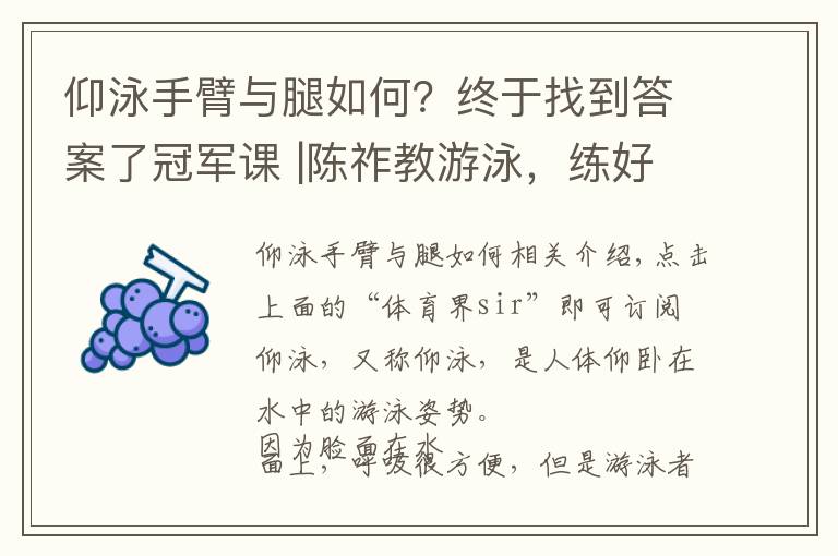 仰泳手臂与腿如何？终于找到答案了冠军课 |陈祚教游泳，练好仰泳得靠腿上功夫