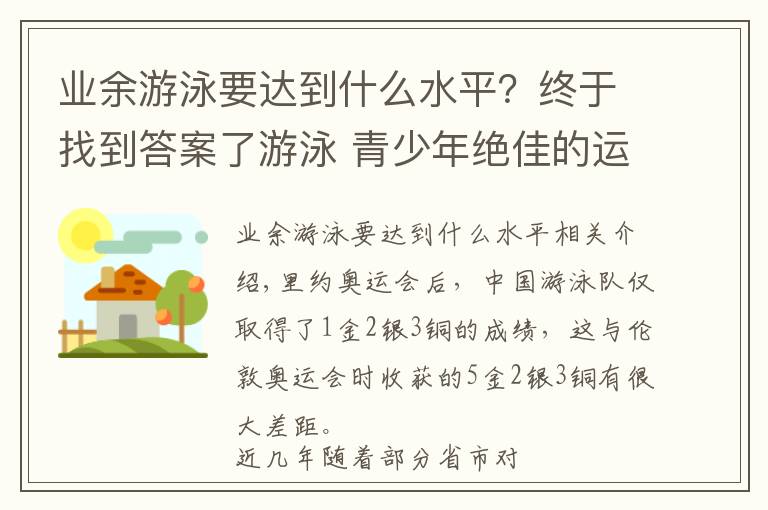 业余游泳要达到什么水平？终于找到答案了游泳 青少年绝佳的运动项目 —走进石家庄市游泳业余体校