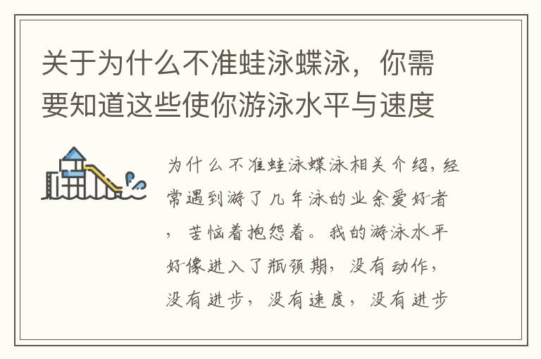 关于为什么不准蛙泳蝶泳，你需要知道这些使你游泳水平与速度「陷入瓶颈期」的7种错误学习方式