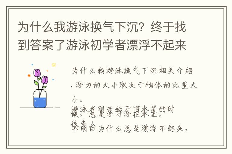 为什么我游泳换气下沉？终于找到答案了游泳初学者漂浮不起来的三个原因