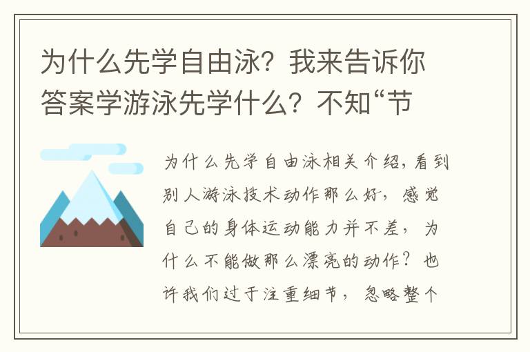 为什么先学自由泳？我来告诉你答案学游泳先学什么？不知“节奏”便没有技术细节可言