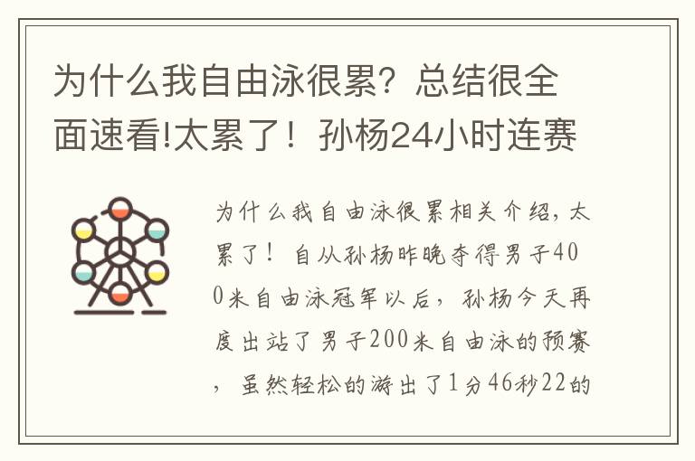 为什么我自由泳很累？总结很全面速看!太累了！孙杨24小时连赛3场，昨晚3点才睡觉，游出近3年最差成绩