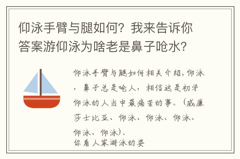 仰泳手臂与腿如何？我来告诉你答案游仰泳为啥老是鼻子呛水？