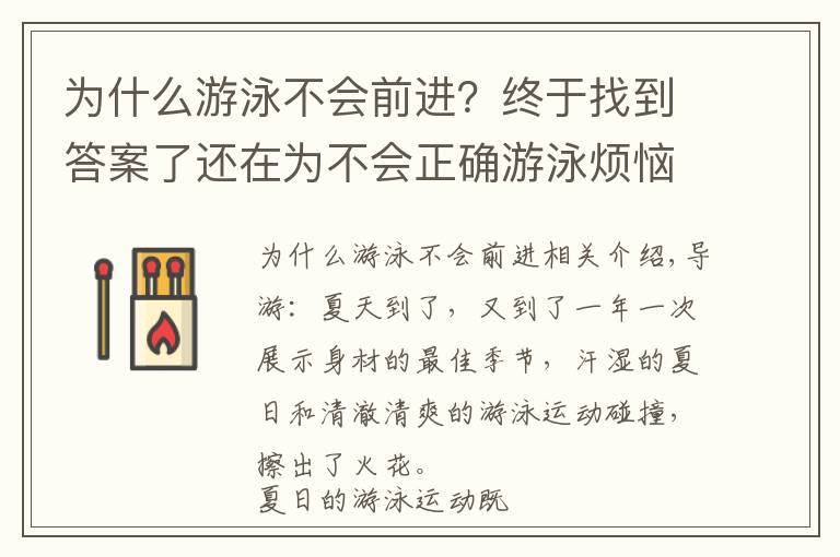 为什么游泳不会前进？终于找到答案了还在为不会正确游泳烦恼？看完这篇，轻松学会游泳