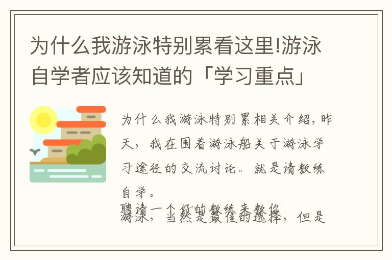 为什么我游泳特别累看这里!游泳自学者应该知道的「学习重点」和「练习原则」，方法决定成败