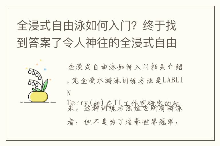 全浸式自由泳如何入门？终于找到答案了令人神往的全浸式自由泳！