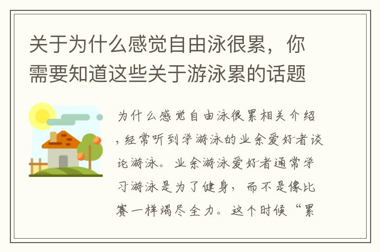 关于为什么感觉自由泳很累，你需要知道这些关于游泳累的话题，呼吸节奏很重要，4个要点详细分析