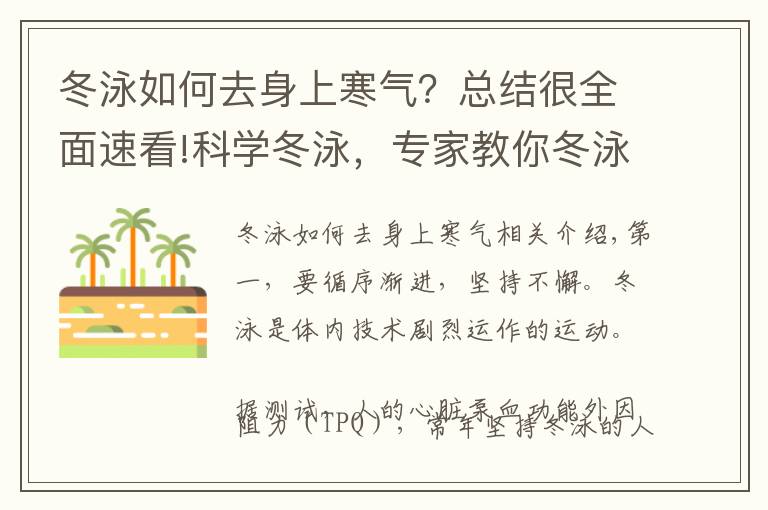 冬泳如何去身上寒气？总结很全面速看!科学冬泳，专家教你冬泳知识