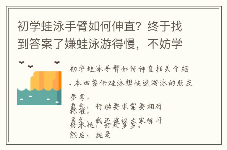 初学蛙泳手臂如何伸直？终于找到答案了嫌蛙泳游得慢，不妨学学这个练法