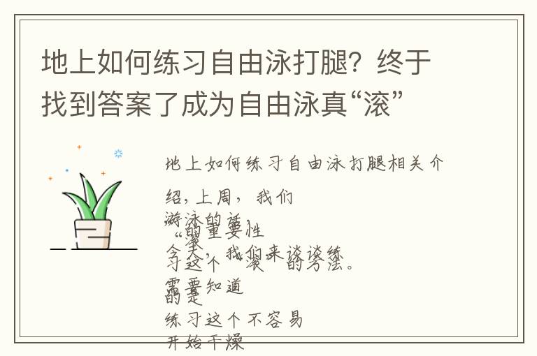 地上如何练习自由泳打腿？终于找到答案了成为自由泳真“滚”士，你需要这几个练习