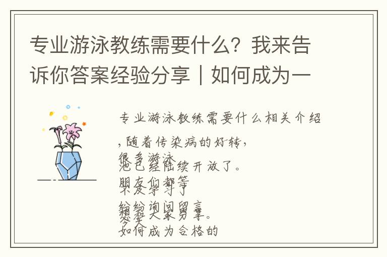 专业游泳教练需要什么？我来告诉你答案经验分享｜如何成为一名合格的游泳教练