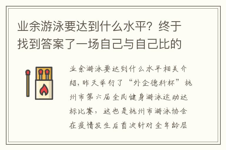 业余游泳要达到什么水平？终于找到答案了一场自己与自己比的游泳比赛，第一次参赛就是金海豚的人真不少