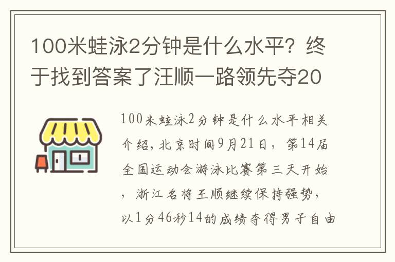 100米蛙泳2分钟是什么水平？终于找到答案了汪顺一路领先夺200自冠军，徐嘉余100仰称王，张雨霏副项无缘决赛