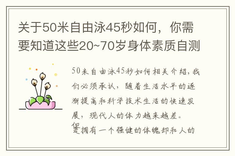 关于50米自由泳45秒如何，你需要知道这些20~70岁身体素质自测表，你的体能达标吗？