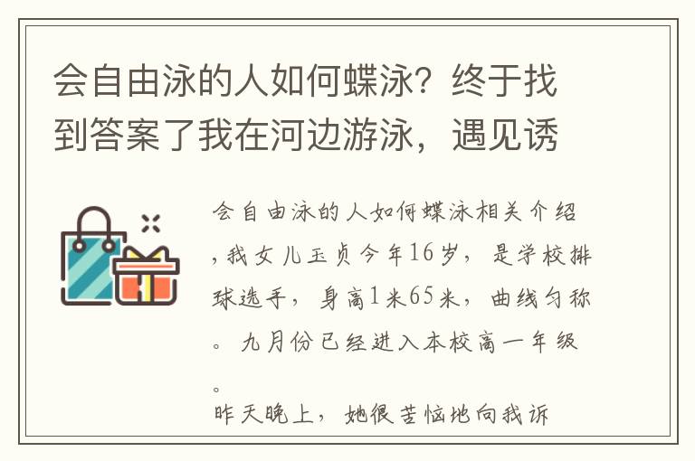 会自由泳的人如何蝶泳？终于找到答案了我在河边游泳，遇见诱惑怎么办？