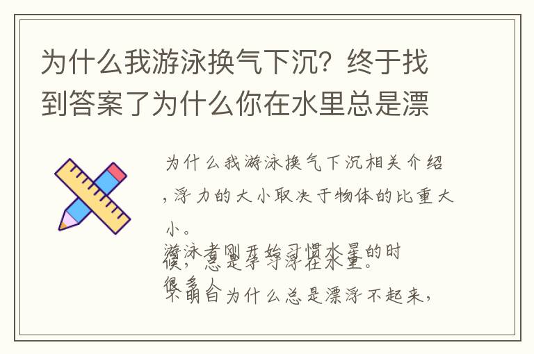 为什么我游泳换气下沉？终于找到答案了为什么你在水里总是漂浮不起来？