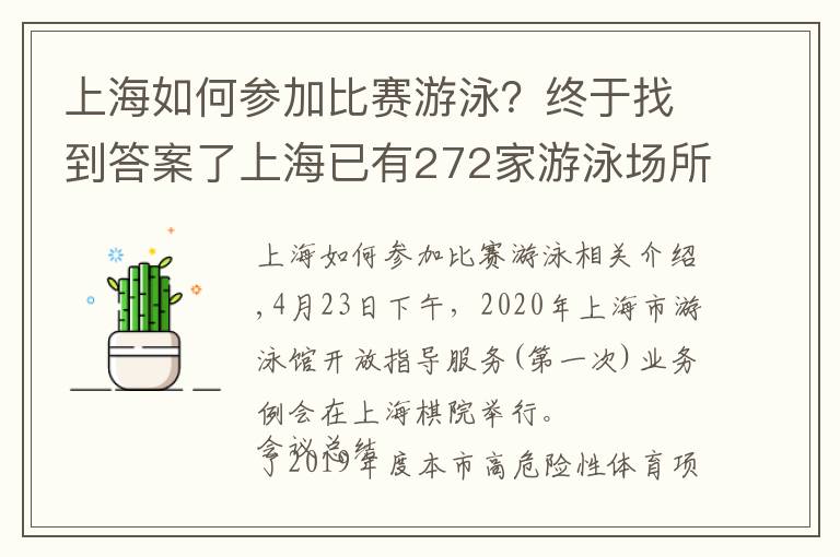 上海如何参加比赛游泳？终于找到答案了上海已有272家游泳场所恢复开放 办好电子泳客健康承诺卡就可以去啦