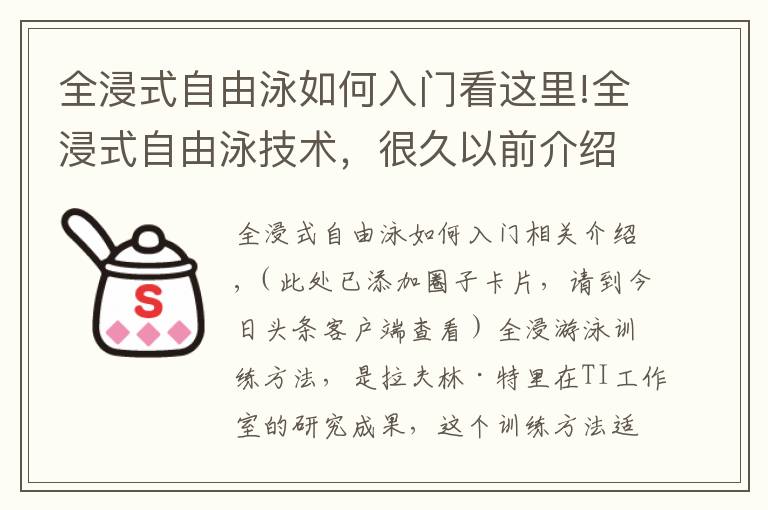 全浸式自由泳如何入门看这里!全浸式自由泳技术，很久以前介绍过，一起再来回味下