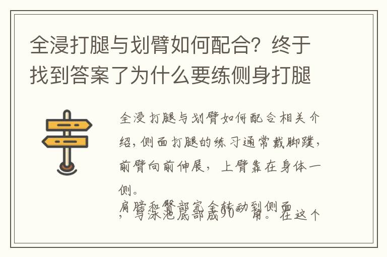 全浸打腿与划臂如何配合？终于找到答案了为什么要练侧身打腿？