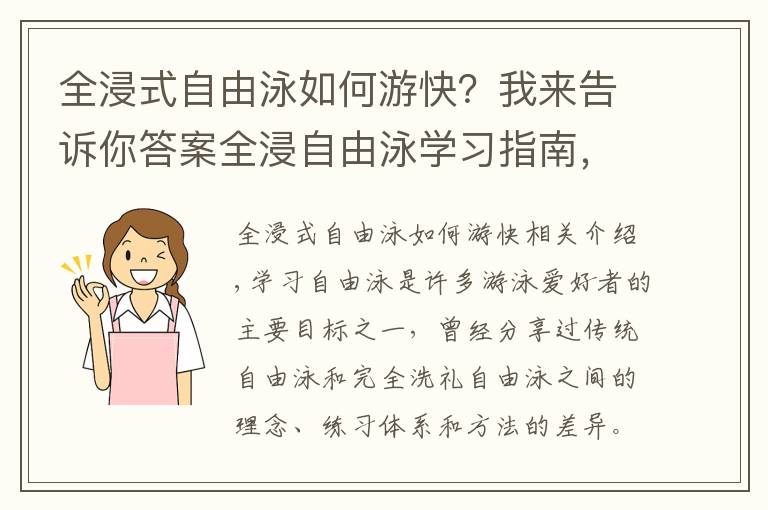 全浸式自由泳如何游快？我来告诉你答案全浸自由泳学习指南，精髓只有三个字