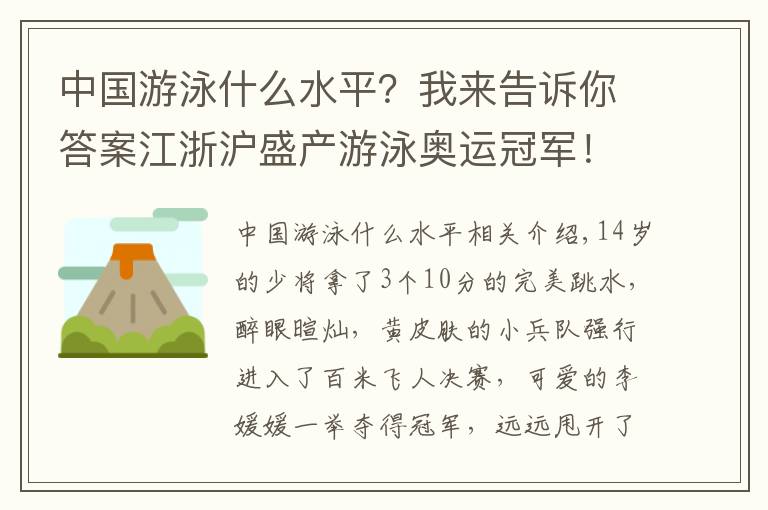 中国游泳什么水平？我来告诉你答案江浙沪盛产游泳奥运冠军！网友评论亮了→